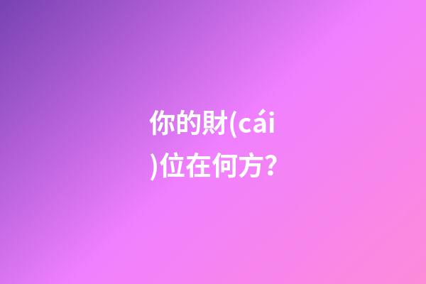 你的財(cái)位在何方？