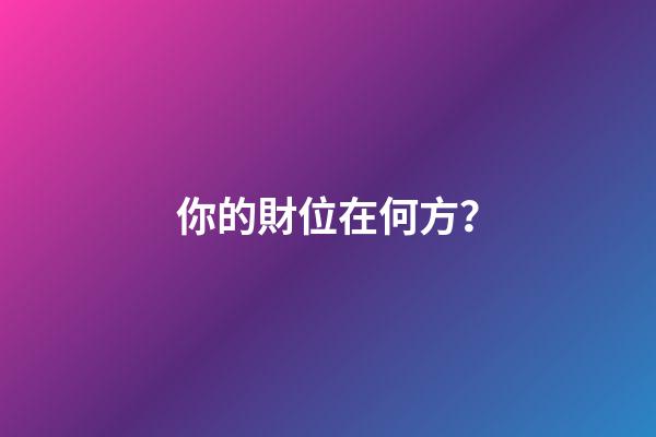 你的財位在何方？