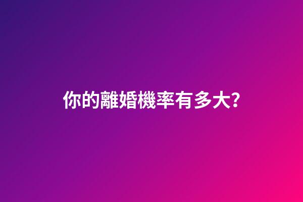 你的離婚機率有多大？