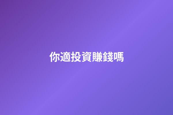 你適投資賺錢嗎
