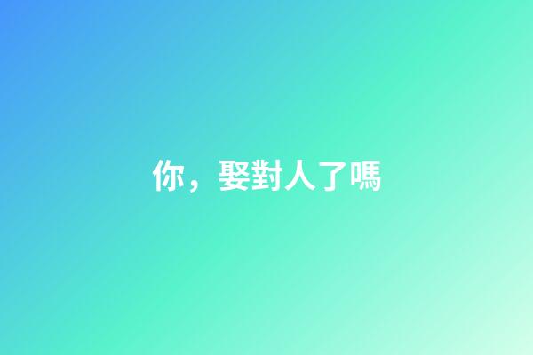 你，娶對人了嗎?