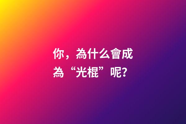 你，為什么會成為“光棍”呢？