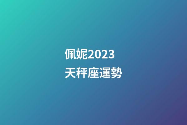 佩妮2023天秤座運勢-第1張-星座運勢-玄機派