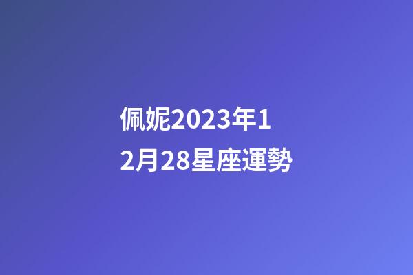 佩妮2023年12月28星座運勢-第1張-星座運勢-玄機派