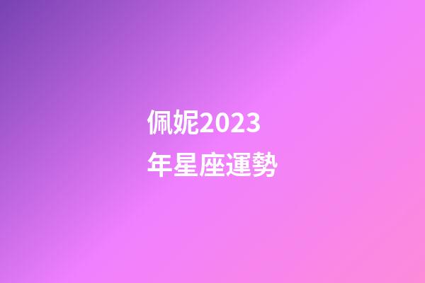 佩妮2023年星座運勢-第1張-星座運勢-玄機派