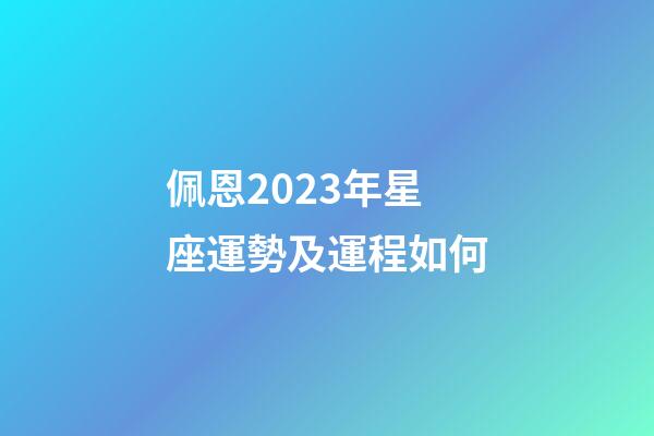 佩恩2023年星座運勢及運程如何-第1張-星座運勢-玄機派