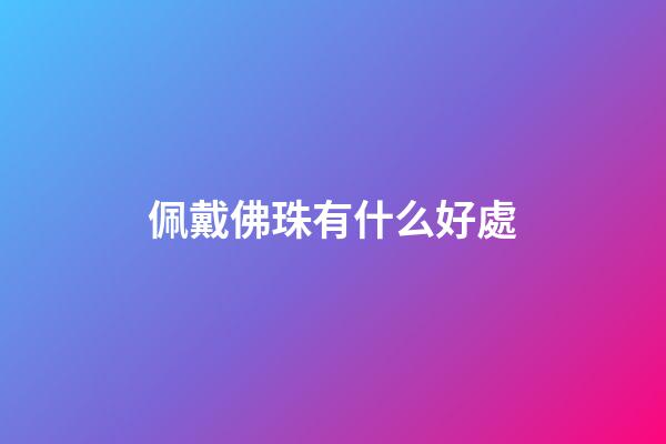 佩戴佛珠有什么好處