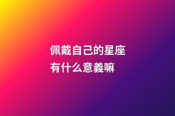 佩戴自己的星座有什么意義嘛-第1張-星座運勢-玄機派