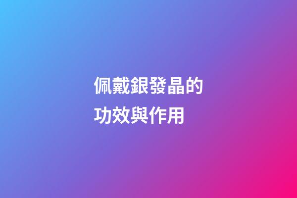 佩戴銀發晶的功效與作用
