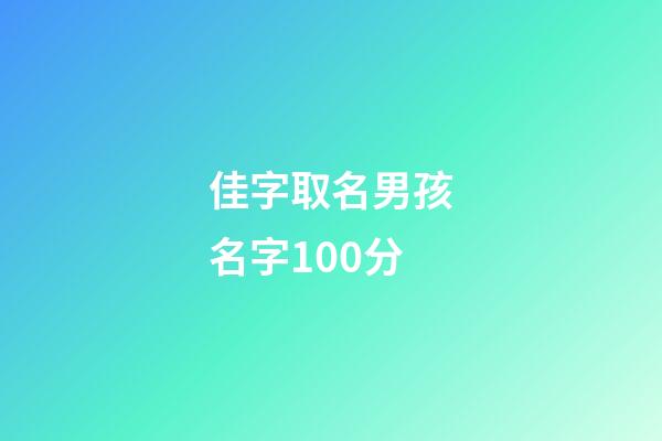 佳字取名男孩名字100分(佳字男孩名字寓意好一點(diǎn))-第1張-男孩起名-玄機(jī)派