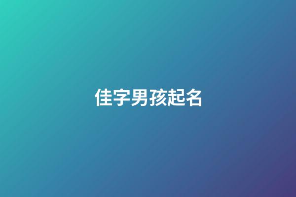 佳字男孩起名(佳字男孩起名寓意)-第1張-男孩起名-玄機派