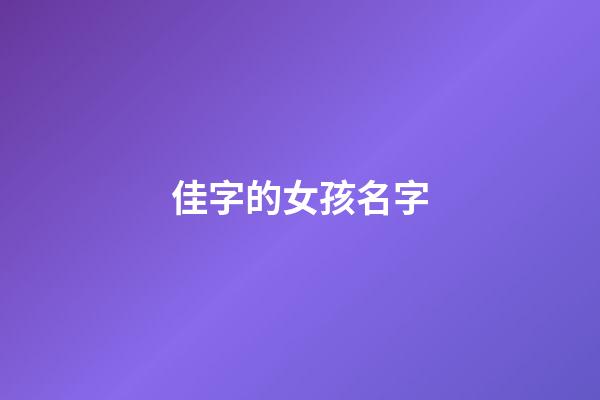 佳字的女孩名字(佳字女孩名字寓意好一點(diǎn)嗎)-第1張-女孩起名-玄機(jī)派