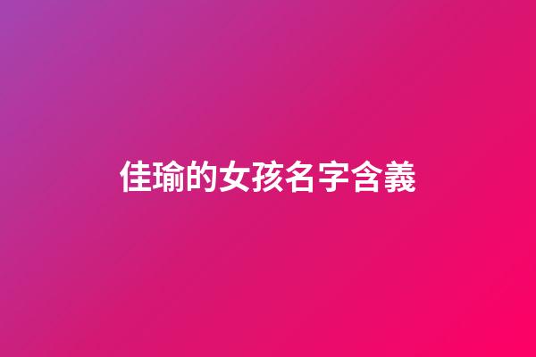 佳瑜的女孩名字含義(佳瑜的女孩名字含義大全)-第1張-女孩起名-玄機派