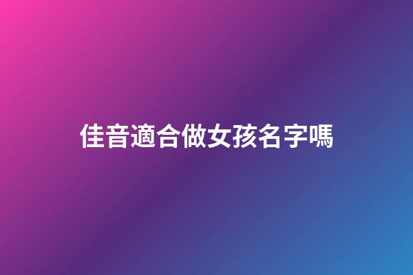 佳音適合做女孩名字嗎(佳音女孩名字怎么樣)-第1張-女孩起名-玄機派