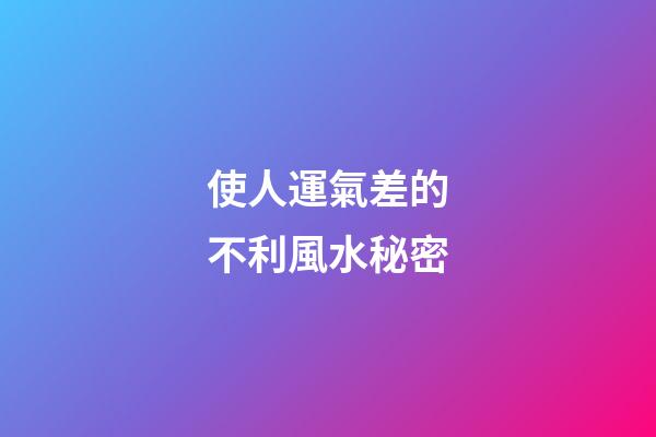 使人運氣差的不利風水秘密