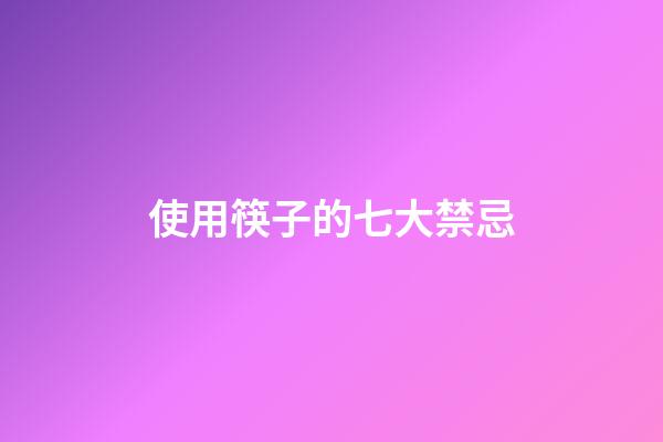 使用筷子的七大禁忌