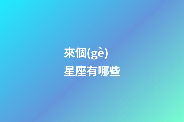 來個(gè)星座有哪些-第1張-星座運(yùn)勢-玄機(jī)派