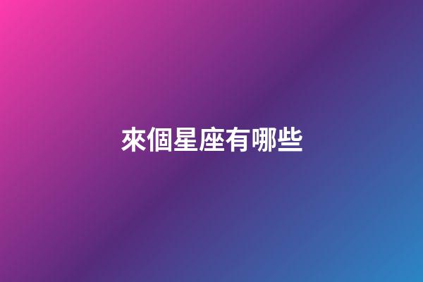 來個星座有哪些-第1張-星座運勢-玄機派