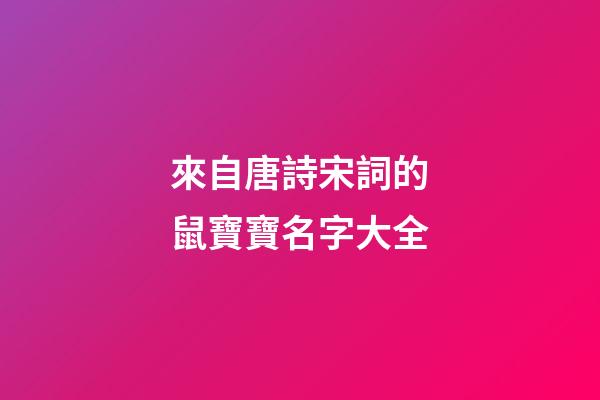 來自唐詩宋詞的鼠寶寶名字大全