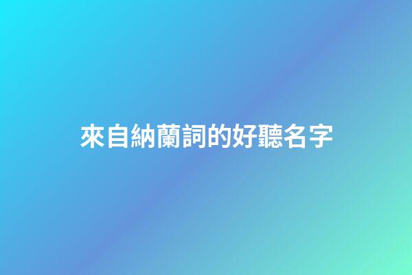 來自納蘭詞的好聽名字