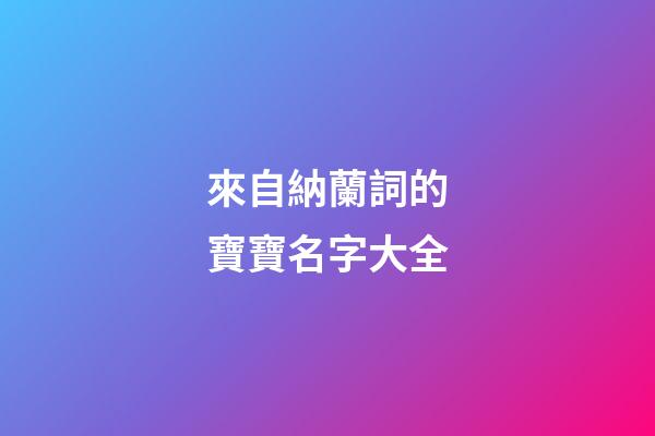 來自納蘭詞的寶寶名字大全