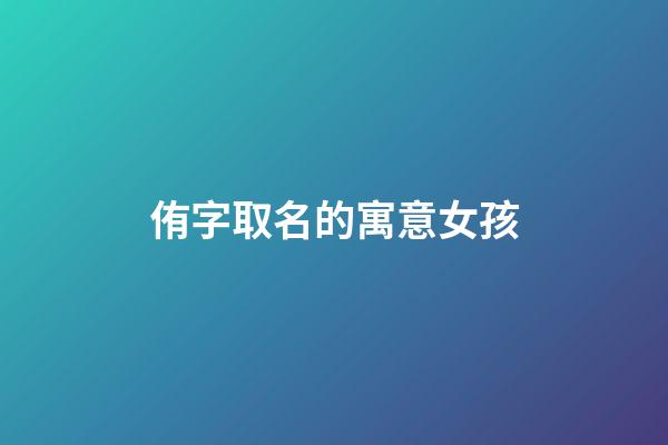 侑字取名的寓意女孩(侑字含義)-第1張-女孩起名-玄機派