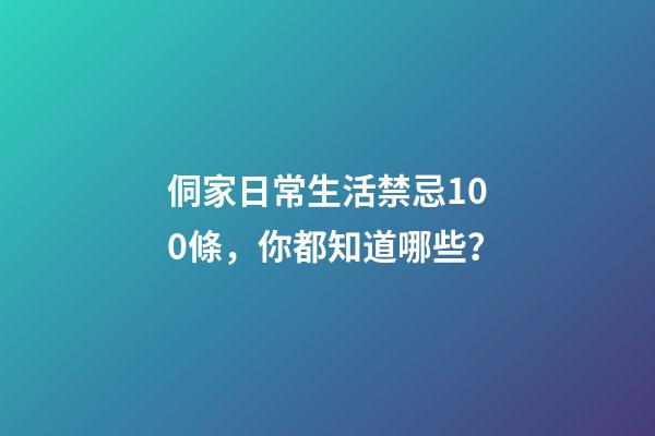 侗家日常生活禁忌100條，你都知道哪些？