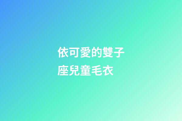 依可愛的雙子座兒童毛衣-第1張-星座運勢-玄機派