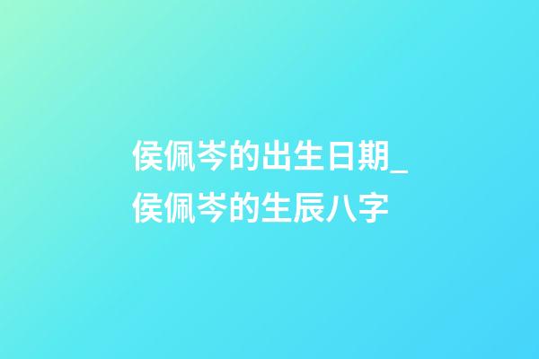 侯佩岑的出生日期_侯佩岑的生辰八字