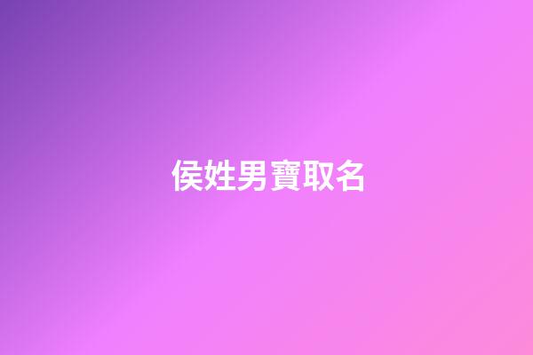 侯姓男寶取名(侯姓男寶寶起名字)-第1張-男孩起名-玄機派