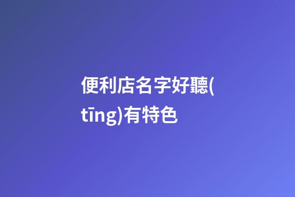 便利店名字好聽(tīng)有特色