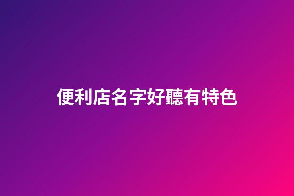 便利店名字好聽有特色