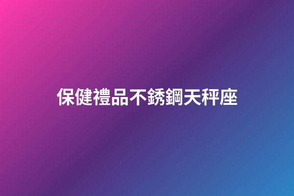 保健禮品不銹鋼天秤座-第1張-星座運勢-玄機派