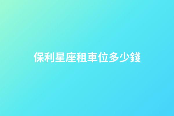 保利星座租車位多少錢
