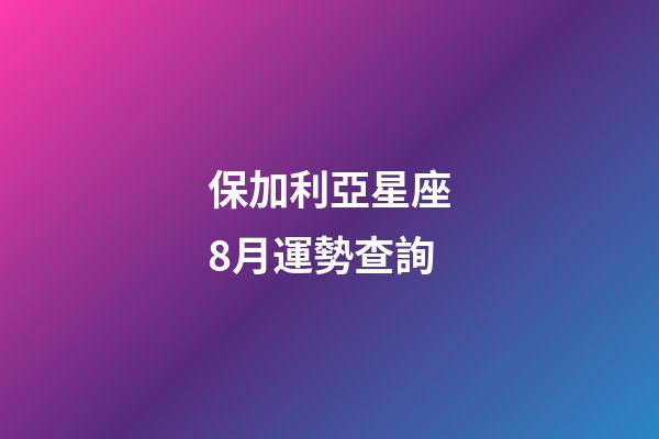 保加利亞星座8月運勢查詢-第1張-星座運勢-玄機派