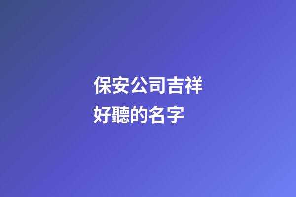 保安公司吉祥好聽的名字
