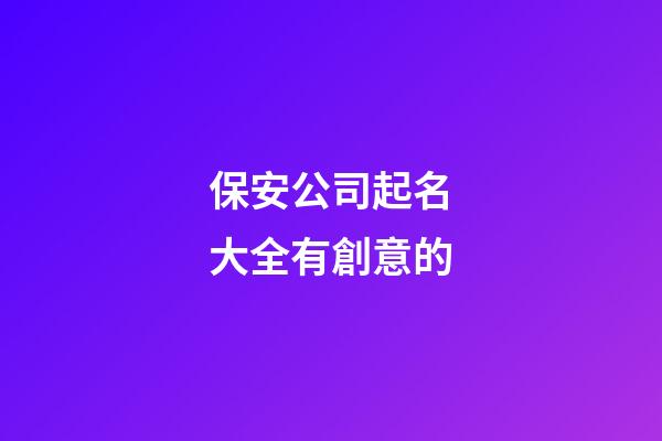 保安公司起名大全有創意的