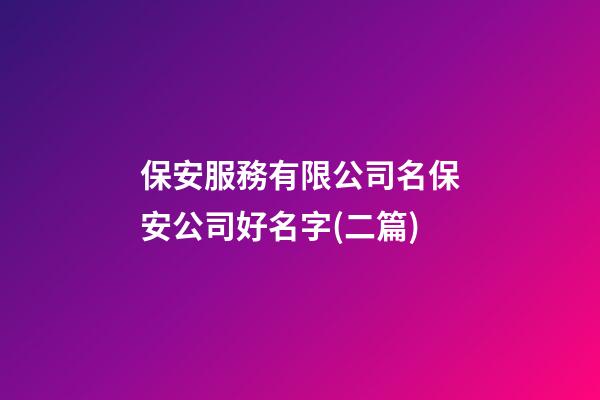 保安服務有限公司名保安公司好名字(二篇)-第1張-公司起名-玄機派