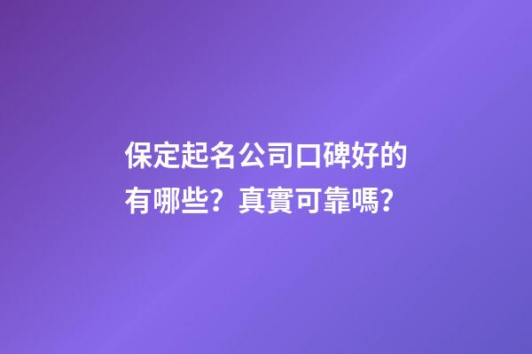 保定起名公司口碑好的有哪些？真實可靠嗎？-第1張-公司起名-玄機派