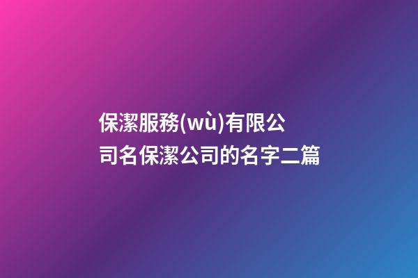 保潔服務(wù)有限公司名保潔公司的名字二篇-第1張-公司起名-玄機(jī)派