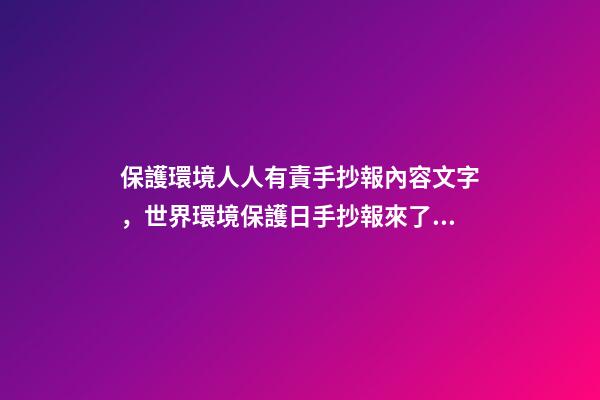保護環境人人有責手抄報內容文字，世界環境保護日手抄報來了保護環境-第1張-觀點-玄機派