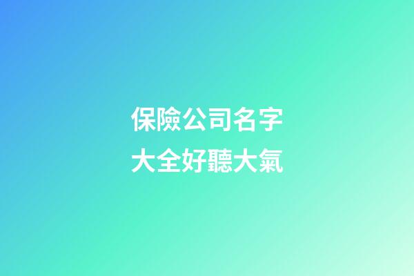 保險公司名字大全好聽大氣