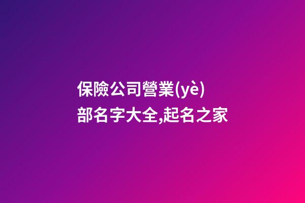 保險公司營業(yè)部名字大全,起名之家-第1張-公司起名-玄機派