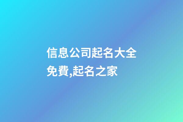 信息公司起名大全免費,起名之家-第1張-公司起名-玄機派