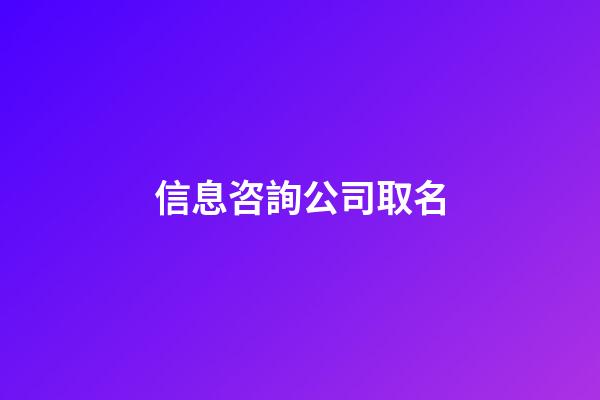 信息咨詢公司取名
