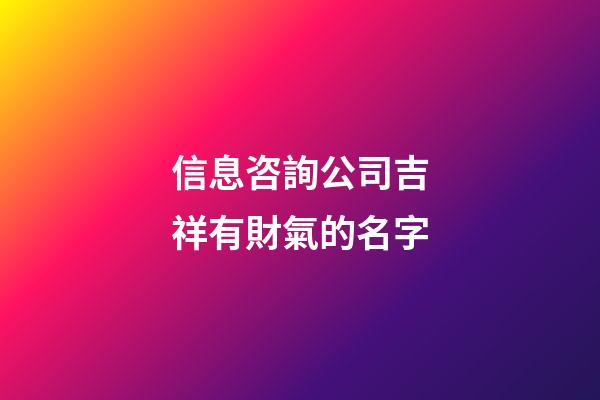 信息咨詢公司吉祥有財氣的名字