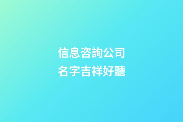 信息咨詢公司名字吉祥好聽