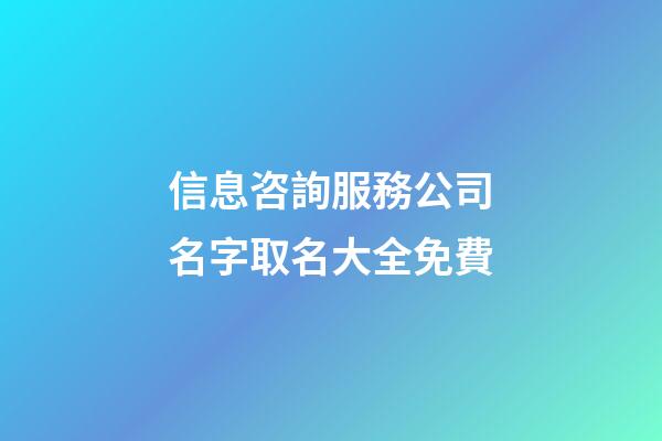信息咨詢服務公司名字取名大全免費-第1張-公司起名-玄機派