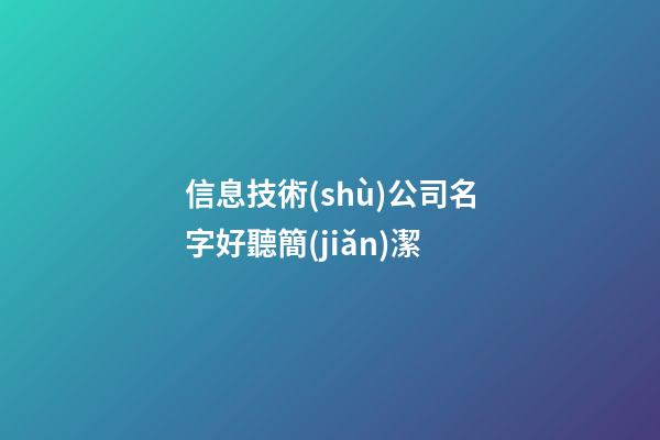 信息技術(shù)公司名字好聽簡(jiǎn)潔