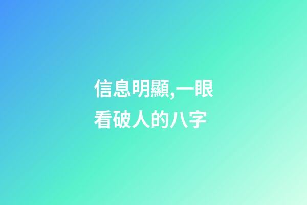 信息明顯,一眼看破人的八字